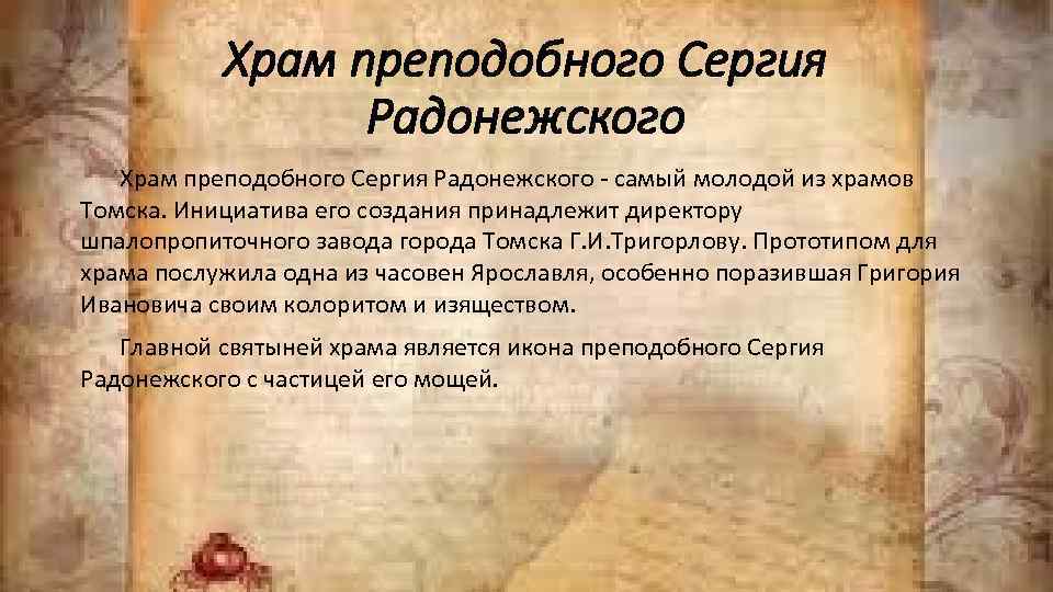 Храм преподобного Сергия Радонежского - самый молодой из храмов Томска. Инициатива его создания принадлежит