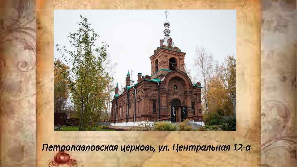 Петропавловская церковь, ул. Центральная 12 -а 