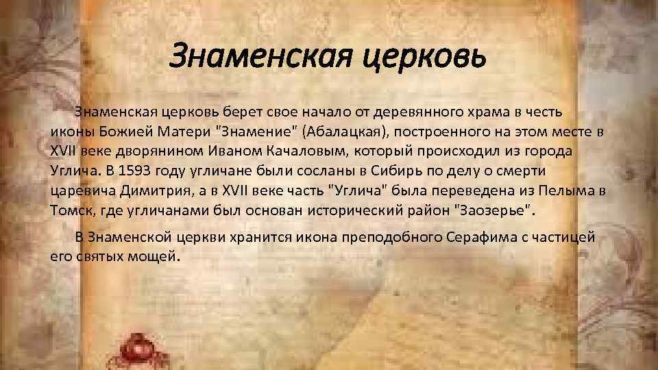 Знаменская церковь берет свое начало от деревянного храма в честь иконы Божией Матери 