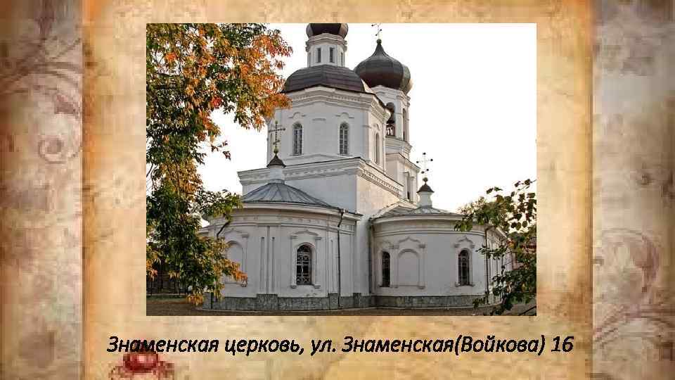 Знаменская церковь, ул. Знаменская(Войкова) 16 