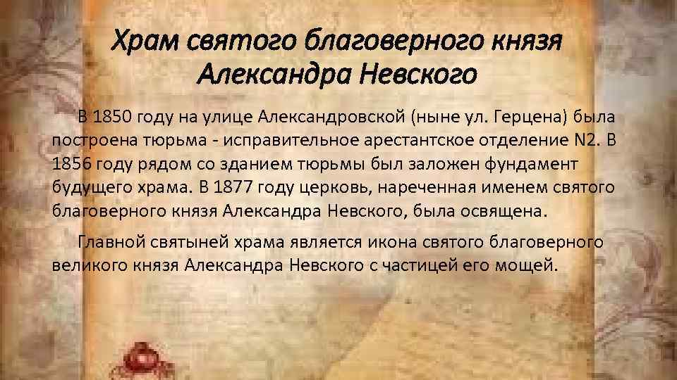 Храм святого благоверного князя Александра Невского В 1850 году на улице Александровской (ныне ул.