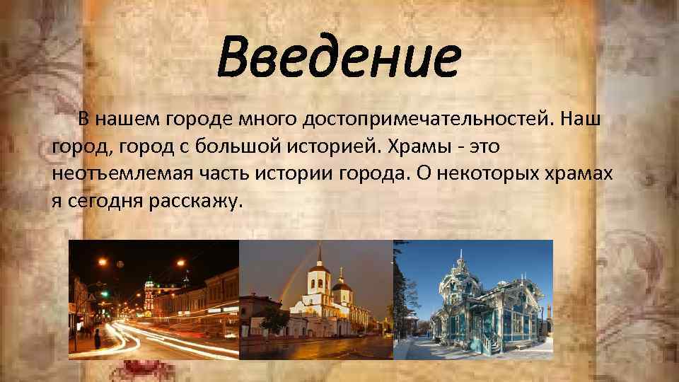 Введение В нашем городе много достопримечательностей. Наш город, город с большой историей. Храмы -