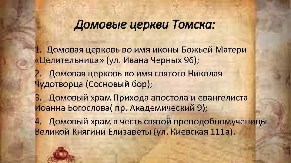 Домовые церкви Томска: 1. Домовая церковь во имя иконы Божьей Матери «Целительница» (ул. Ивана