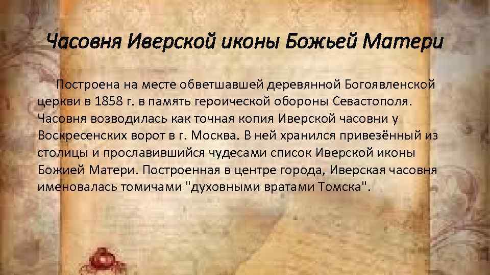 Часовня Иверской иконы Божьей Матери Построена на месте обветшавшей деревянной Богоявленской церкви в 1858