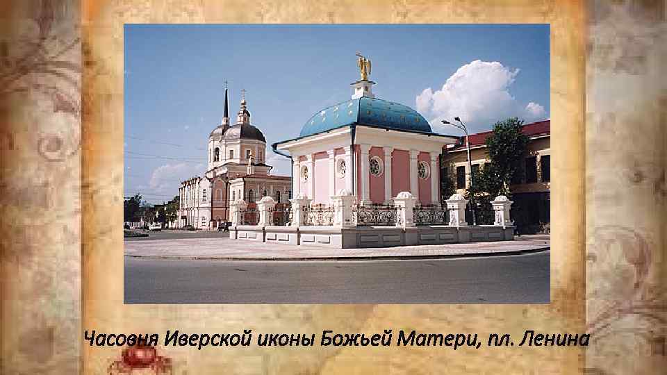 Часовня Иверской иконы Божьей Матери, пл. Ленина 