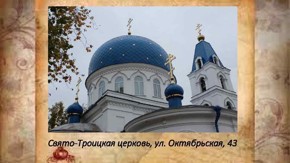 Свято-Троицкая церковь, ул. Октябрьская, 43 