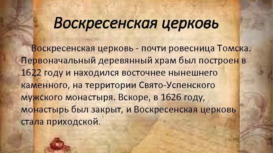 Воскресенская церковь - почти ровесница Томска. Первоначальный деревянный храм был построен в 1622 году