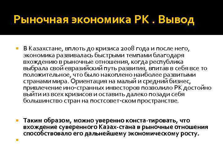 Рыночная экономика РК. Вывод В Казахстане, вплоть до кризиса 2008 года и после него,