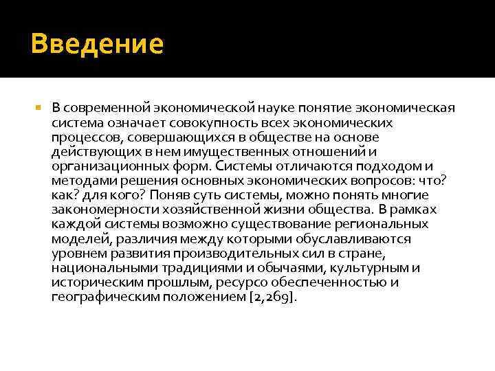 Введение В современной экономической науке понятие экономическая система означает совокупность всех экономических процессов, совершающихся