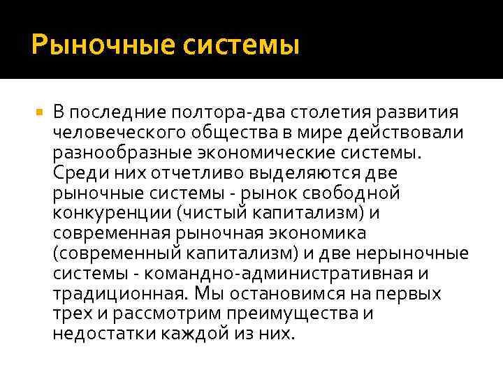 Рыночные системы В последние полтора два столетия развития человеческого общества в мире действовали разнообразные