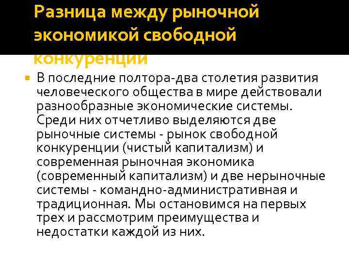 Разница между рыночной экономикой свободной конкуренции В последние полтора два столетия развития человеческого общества