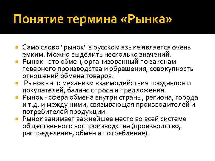 Понятие термина «Рынка» Само слово "рынок" в русском языке является очень емким. Можно выделить