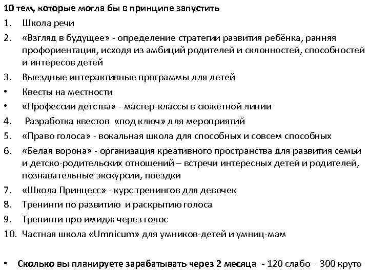 10 тем, которые могла бы в принципе запустить 1. Школа речи 2. «Взгляд в