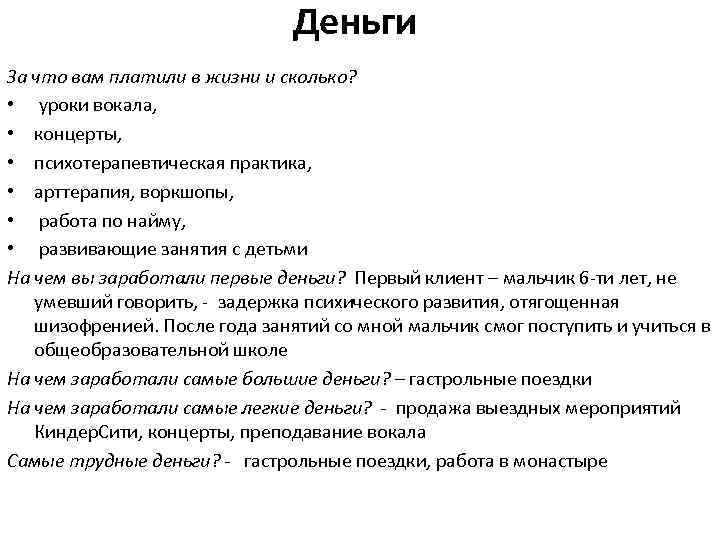 Деньги За что вам платили в жизни и сколько? • уроки вокала, • концерты,