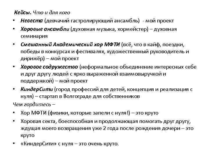  Кейсы. Что и для кого • Невеста (девчачий гастролирующий ансамбль) - мой проект