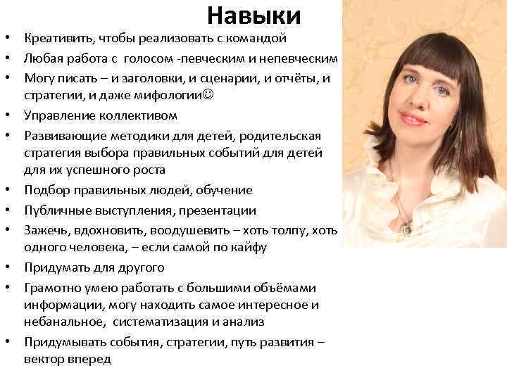 Навыки • Креативить, чтобы реализовать с командой • Любая работа с голосом -певческим и