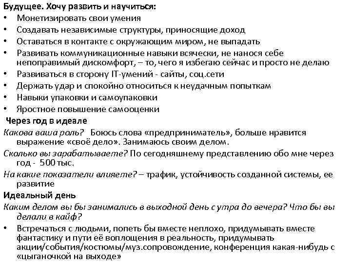 Будущее. Хочу развить и научиться: • Монетизировать свои умения • Создавать независимые структуры, приносящие