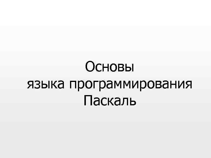 Основы языка программирования Паскаль 