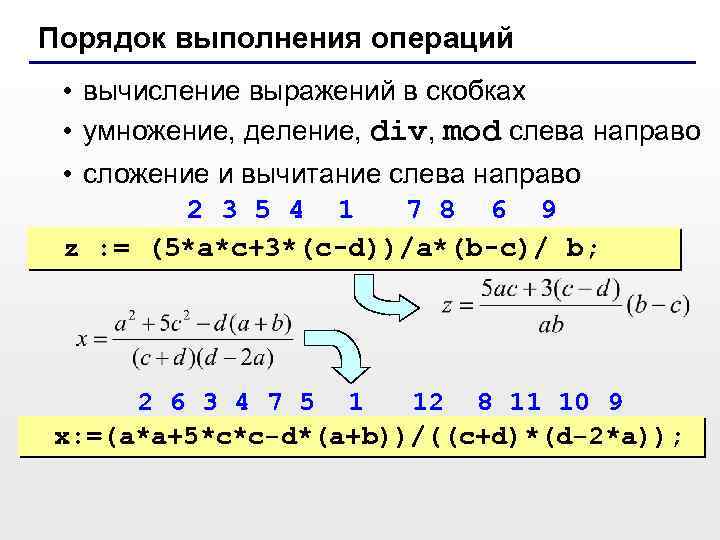 Порядок выполнения операций • вычисление выражений в скобках • умножение, деление, div, mod слева