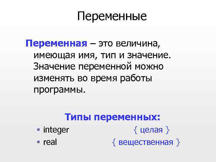 Переменные Переменная – это величина, имеющая имя, тип и значение. Значение переменной можно изменять