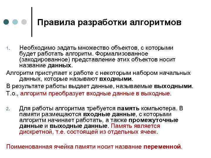 Правила разработки алгоритмов Необходимо задать множество объектов, с которыми будет работать алгоритм. Формализованное (закодированное)