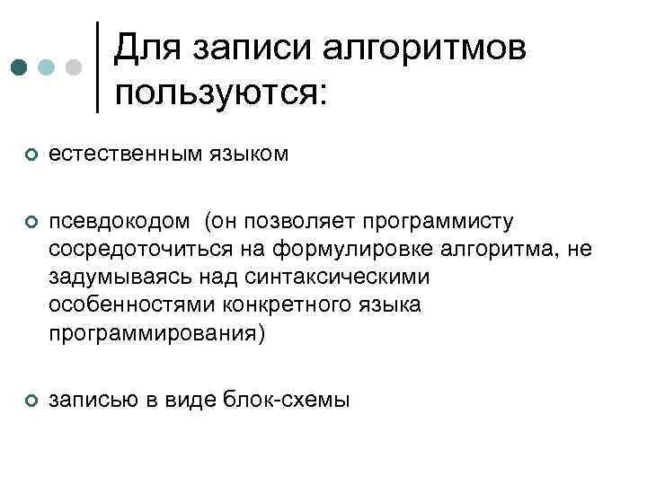 Для записи алгоритмов пользуются: ¢ естественным языком ¢ псевдокодом (он позволяет программисту сосредоточиться на