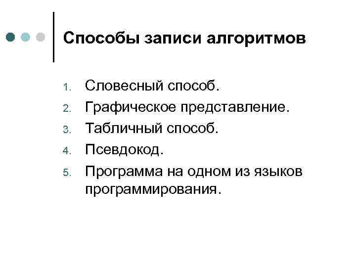 Способы записи алгоритмов 1. 2. 3. 4. 5. Словесный способ. Графическое представление. Табличный способ.