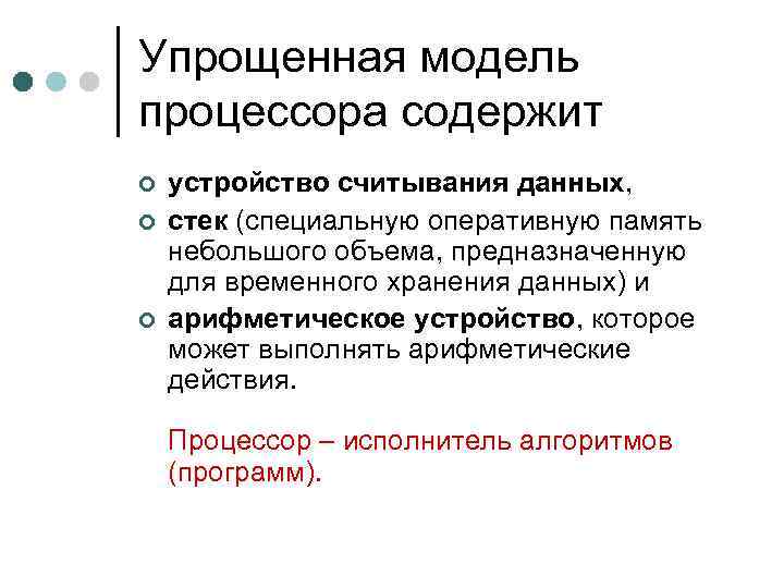 Упрощенная модель процессора содержит ¢ ¢ ¢ устройство считывания данных, стек (специальную оперативную память
