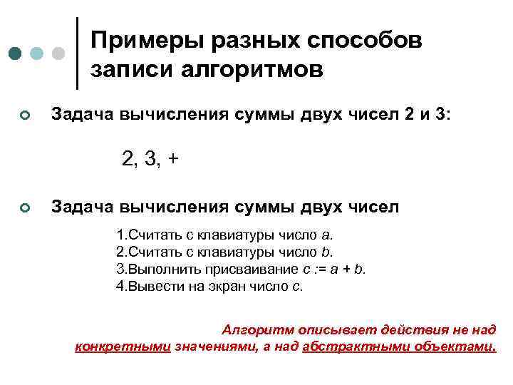 Примеры разных способов записи алгоритмов ¢ Задача вычисления суммы двух чисел 2 и 3: