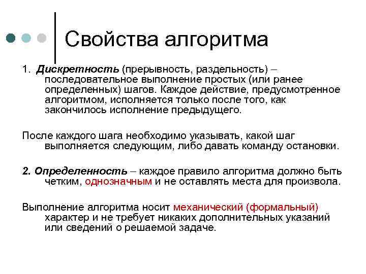 Свойства алгоритма 1. Дискретность (прерывность, раздельность) – последовательное выполнение простых (или ранее определенных) шагов.