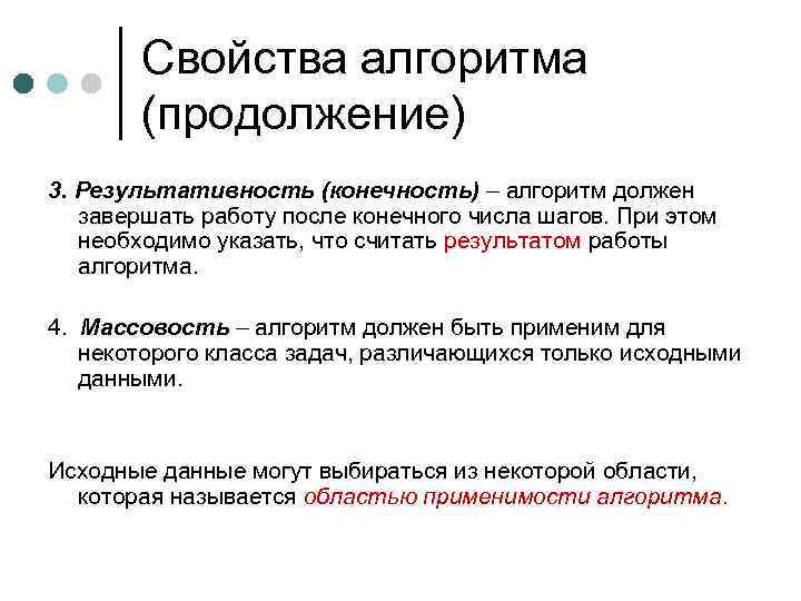 Свойство алгоритма заключающееся в том. Результат работы алгоритма это. Результативность и конечность алгоритма. Свойство алгоритма результативность (конечность). Результативность это свойство алгоритма при котором.