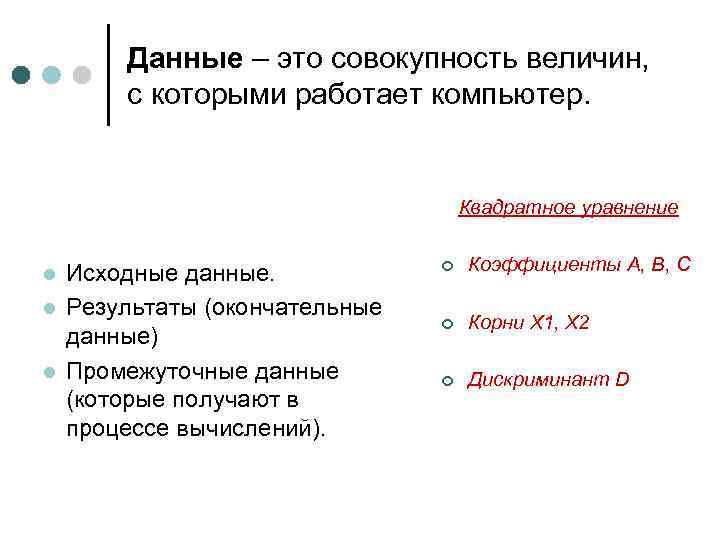 Данные – это совокупность величин, с которыми работает компьютер. Квадратное уравнение l l l