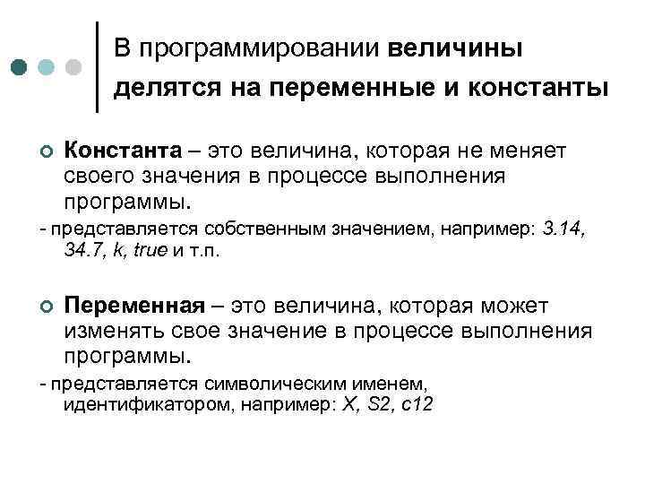 В программировании величины делятся на переменные и константы ¢ Константа – это величина, которая