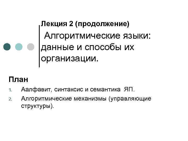 Лекция 2 (продолжение) Алгоритмические языки: данные и способы их организации. План 1. 2. Аалфавит,