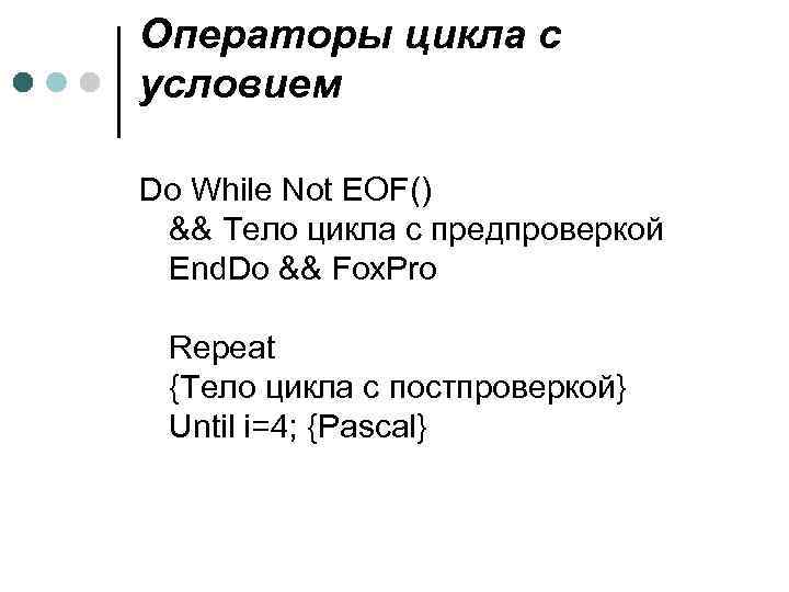Операторы цикла с условием Do While Not EOF() && Тело цикла c предпроверкой End.