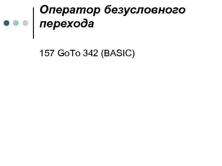 Оператор безусловного перехода 157 Go. To 342 (BASIC) 