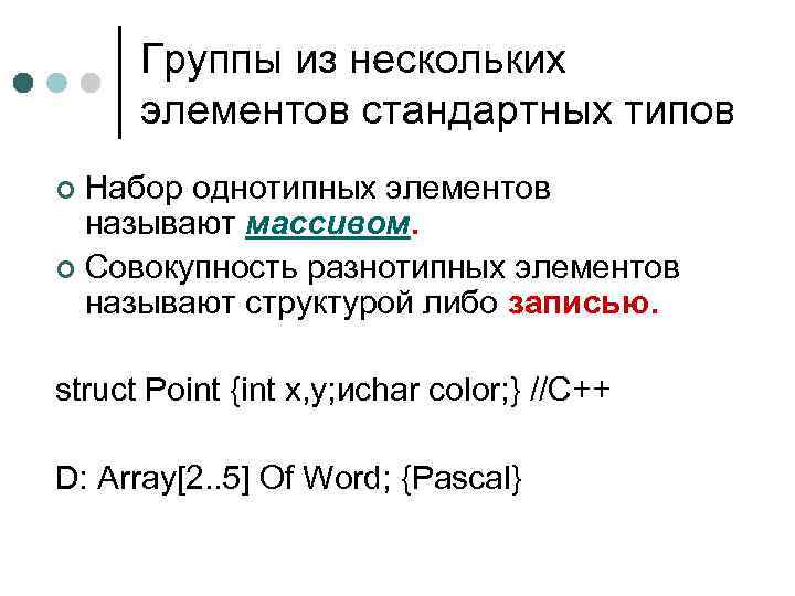 Группы из нескольких элементов стандартных типов Набор однотипных элементов называют массивом. ¢ Совокупность разнотипных