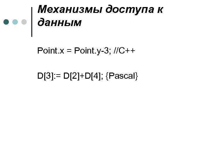 Механизмы доступа к данным Point. x = Point. y-3; //C++ D[3]: = D[2]+D[4]; {Pascal}