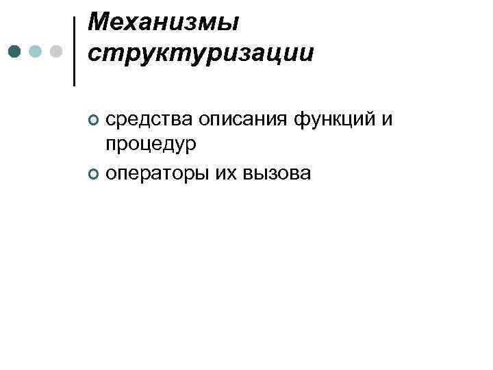 Механизмы структуризации средства описания функций и процедур ¢ операторы их вызова ¢ 