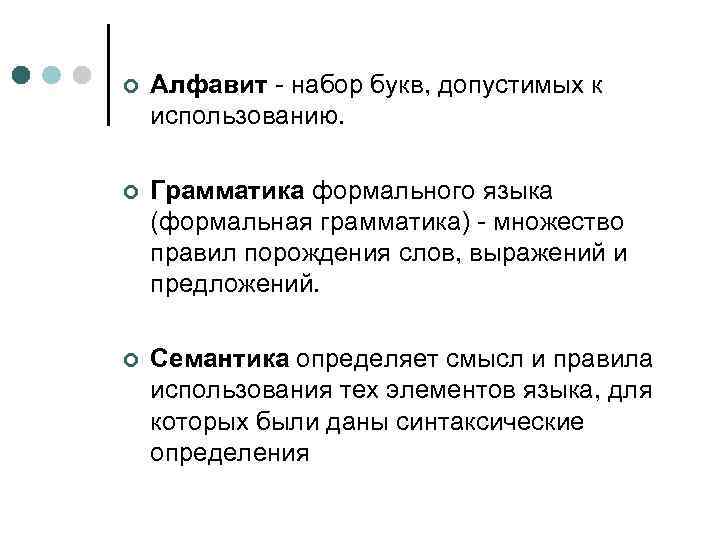 ¢ Алфавит - набор букв, допустимых к использованию. ¢ Грамматика формального языка (формальная грамматика)