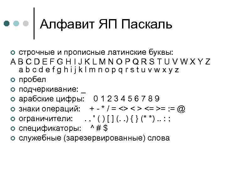 Алфавит ЯП Паскаль строчные и прописные латинские буквы: A B C D E F