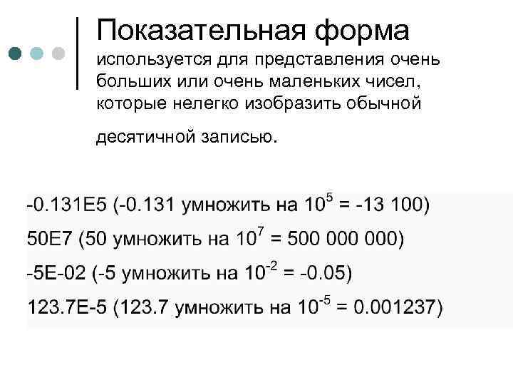 Показательная форма используется для представления очень больших или очень маленьких чисел, которые нелегко изобразить