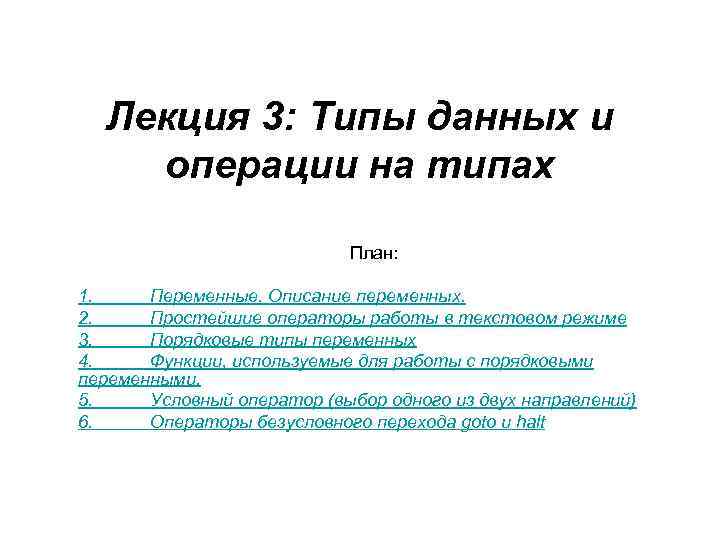 Лекция 3: Типы данных и операции на типах План: 1. Переменные. Описание переменных. 2.