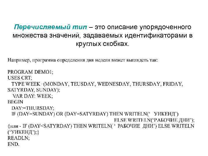 Перечисляемый тип – это описание упорядоченного множества значений, задаваемых идентификаторами в круглых скобках. 