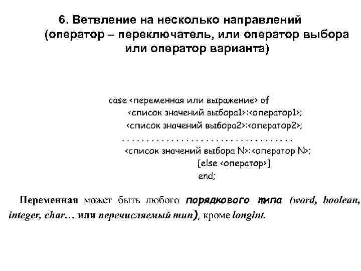 6. Ветвление на несколько направлений (оператор – переключатель, или оператор выбора или оператор варианта)