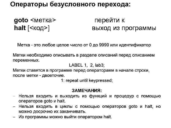 Операторы безусловного перехода: goto <метка> перейти к halt [<код>] выход из программы 