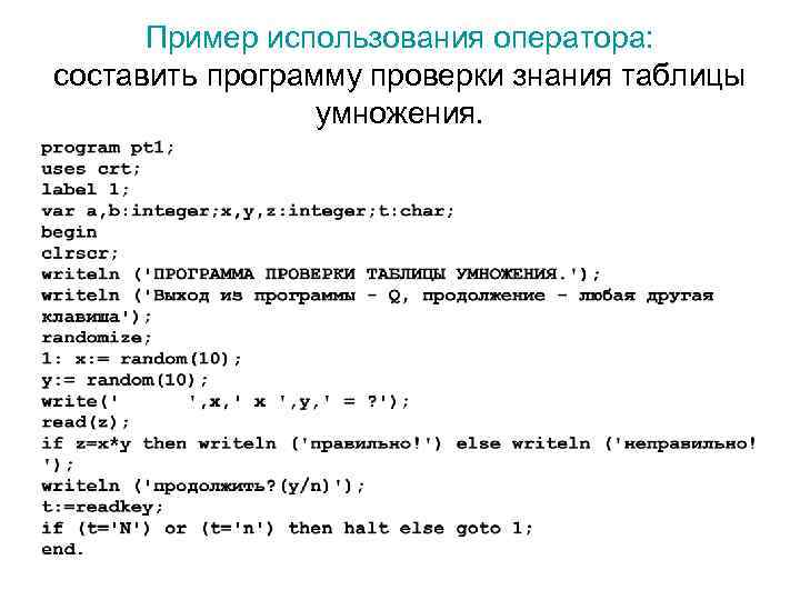 Пример использования оператора: составить программу проверки знания таблицы умножения. 