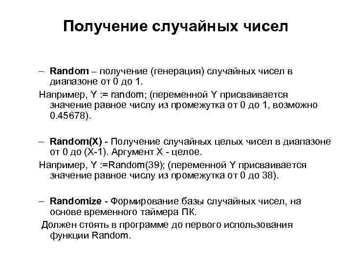 Получение случайных чисел – Random – получение (генерация) случайных чисел в диапазоне от 0