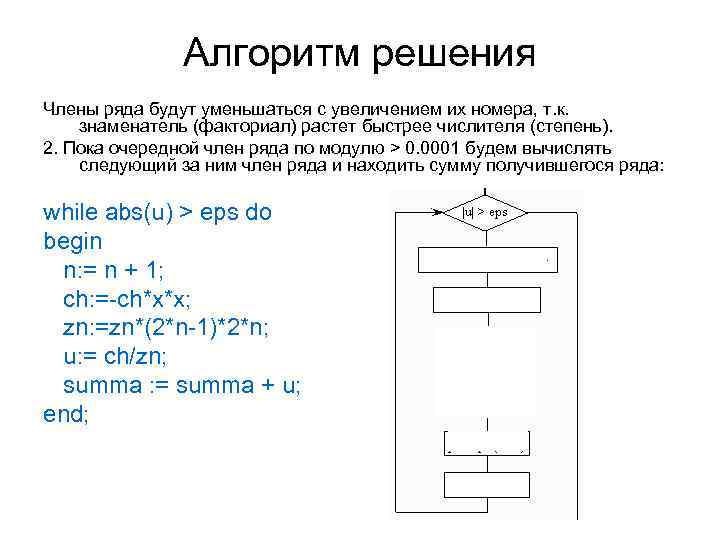 Алгоритм решения Члены ряда будут уменьшаться с увеличением их номера, т. к. знаменатель (факториал)