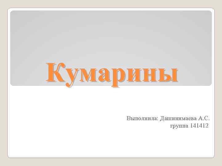Кумарины Выполнила: Дашинимаева А. С. группа 141412 